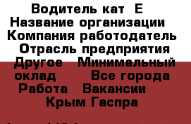 Водитель кат. Е › Название организации ­ Компания-работодатель › Отрасль предприятия ­ Другое › Минимальный оклад ­ 1 - Все города Работа » Вакансии   . Крым,Гаспра